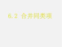 冀教版七年级上册4.2 合并同类项示范课课件ppt