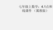 初中数学冀教版七年级上册第二章   几何图形的初步认识2.2 点和线教课课件ppt