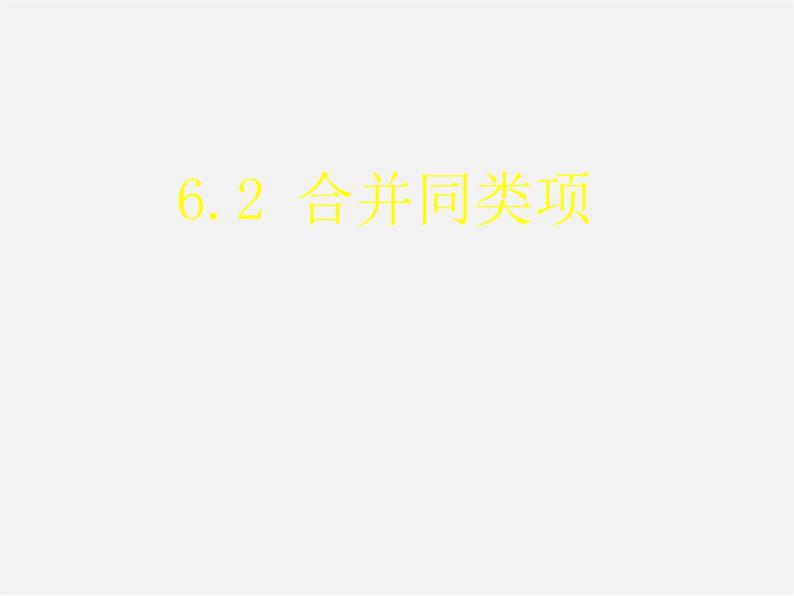 冀教初中数学七上《4.2合并同类项》PPT课件 (2)01