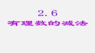 初中数学1.6  有理数的减法教案配套ppt课件