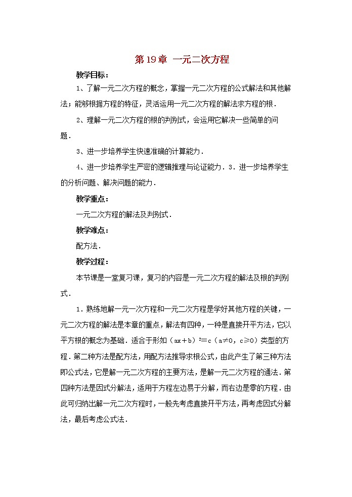 沪科初中数学八下《17.0第17章一元二次方程》word教案 (2)第1页