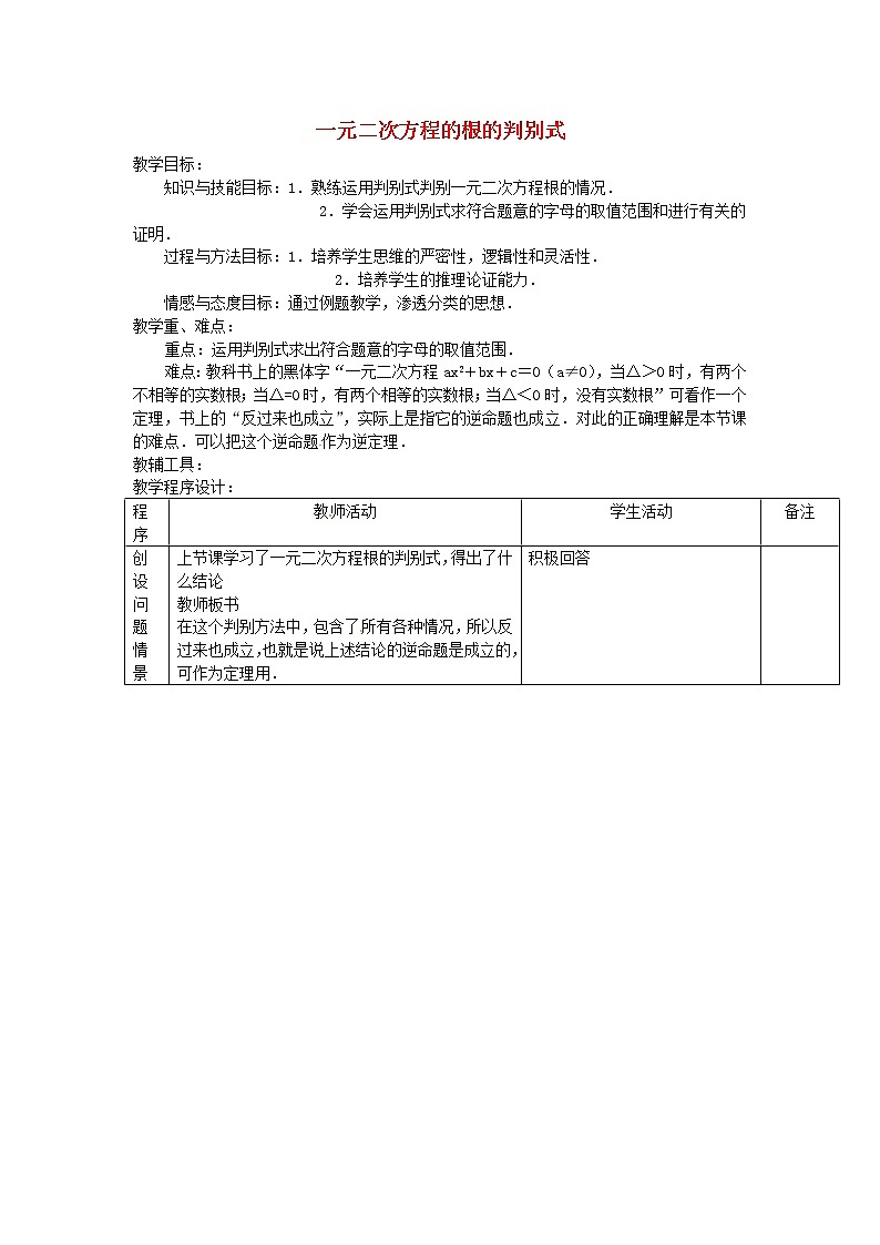 沪科初中数学八下《17.3一元二次方程的根的判别式》word教案 (9)01
