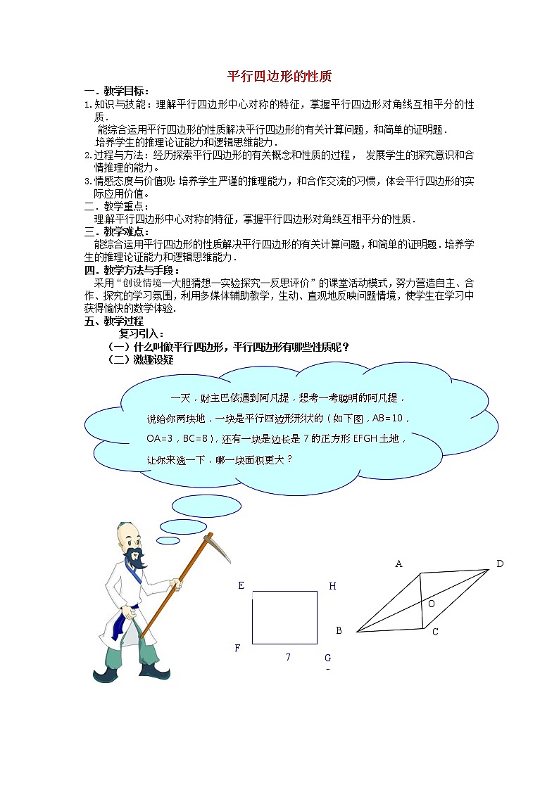 沪科初中数学八下《19.2平行四边形》word教案 (10)01