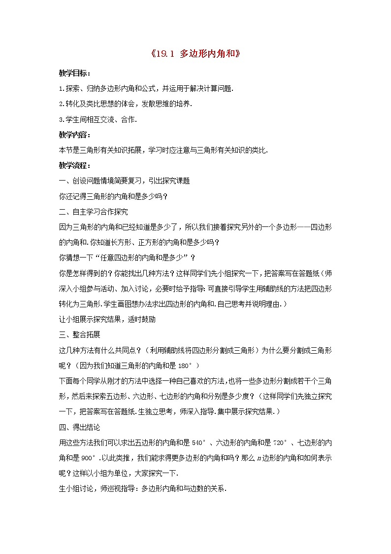 滬科初中數(shù)學(xué)八下《19.1多邊形內(nèi)角和》word教案 (3)第1頁