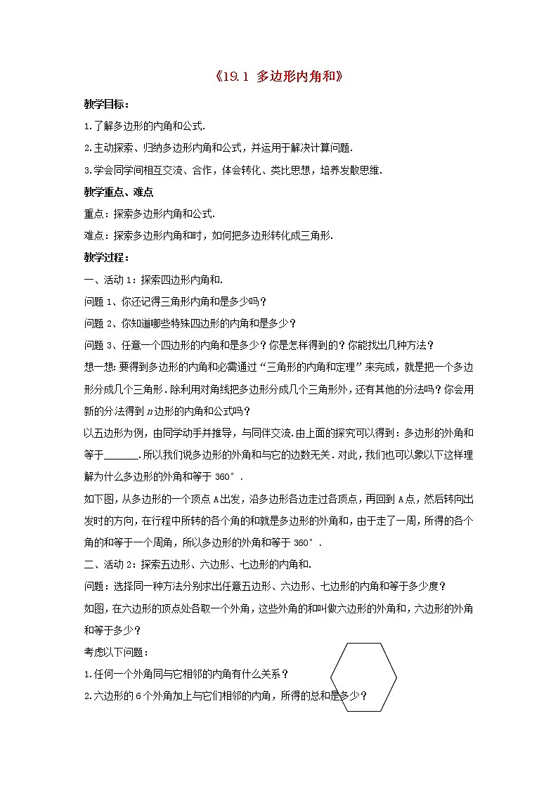 沪科初中数学八下《19.1多边形内角和》word教案 (4)第1页