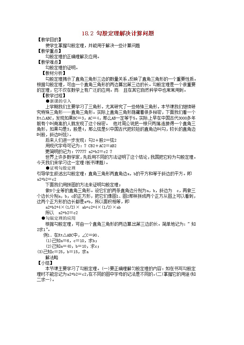 沪科初中数学八下《18.0第18章勾股定理》word教案 (2)第1页
