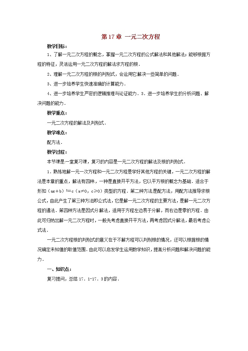 沪科初中数学八下《17.0第17章一元二次方程》word教案 (1)01