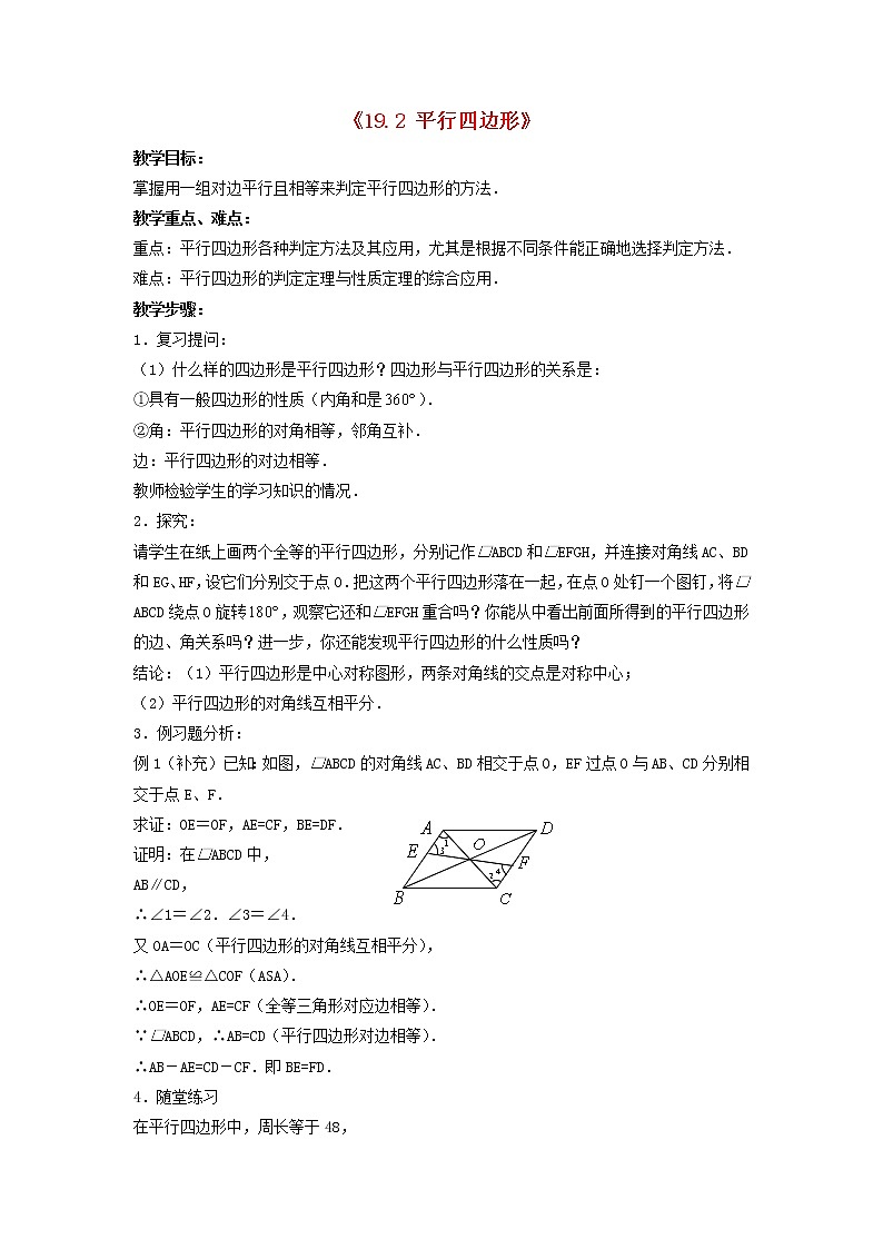 滬科初中數(shù)學(xué)八下《19.2平行四邊形》word教案 (4)第1頁(yè)
