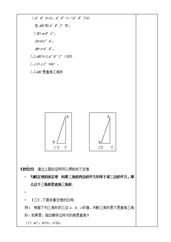 沪科初中数学八下《18.2勾股定理的逆定理》word教案 (6)03