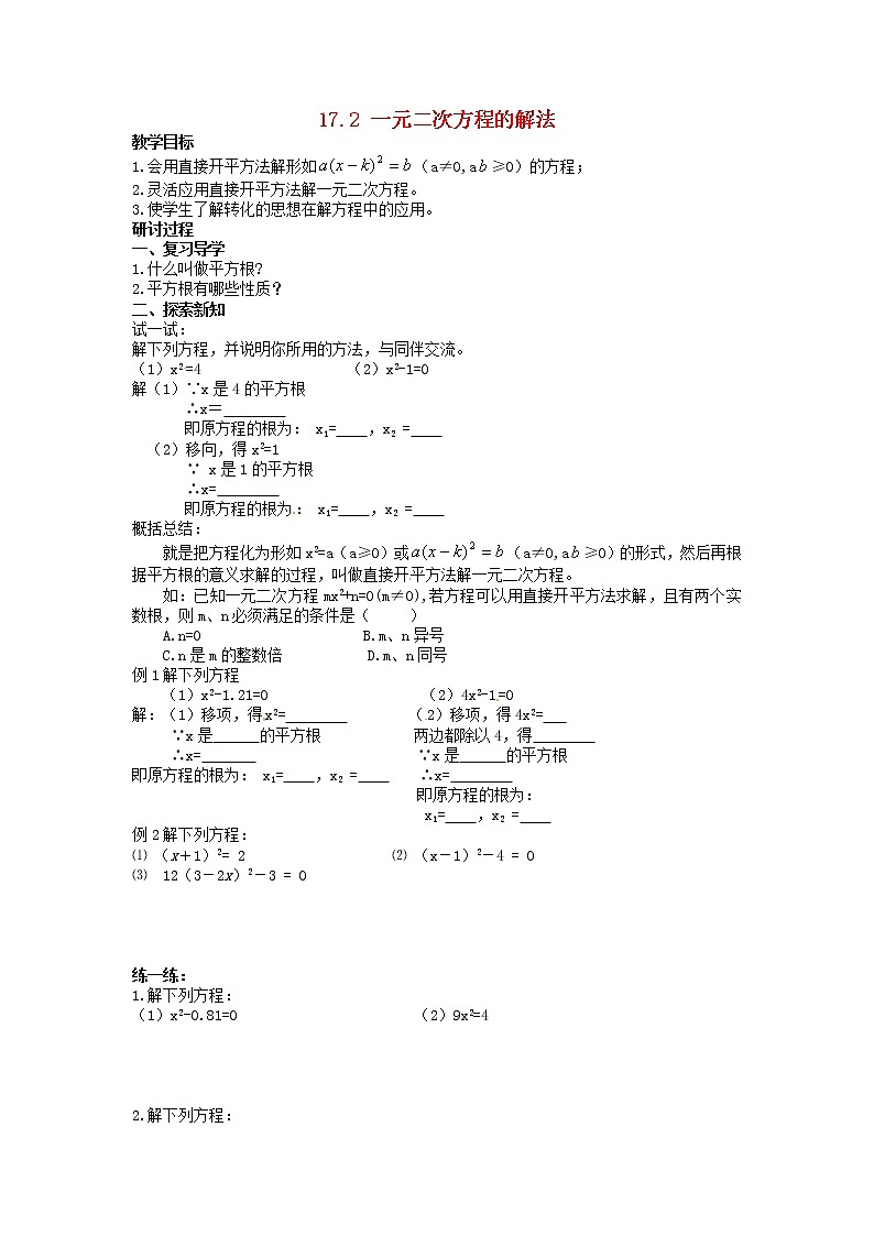 沪科初中数学八下《17.2一元二次方程的解法》word教案 (5)01