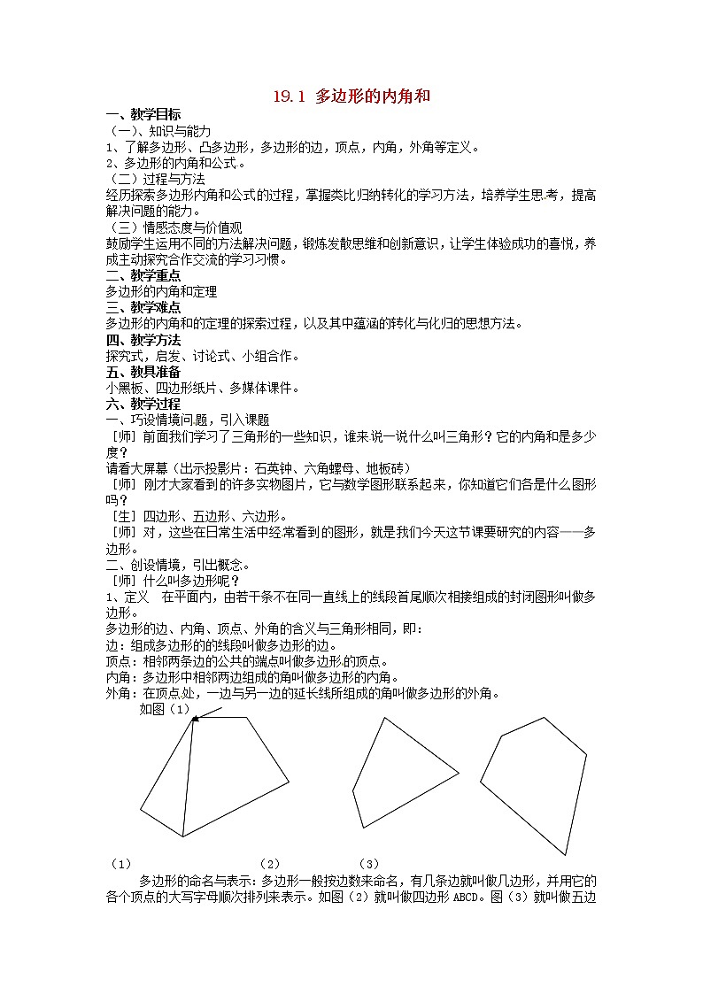 沪科初中数学八下《19.1多边形内角和》word教案 (7)01