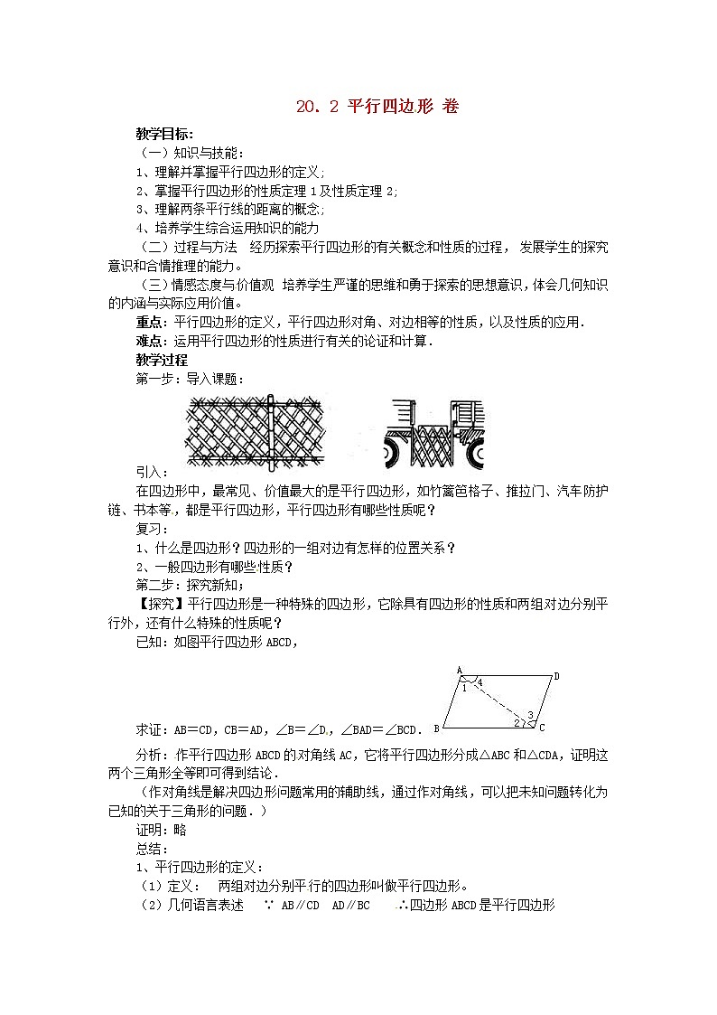沪科初中数学八下《19.2平行四边形》word教案 (11)01