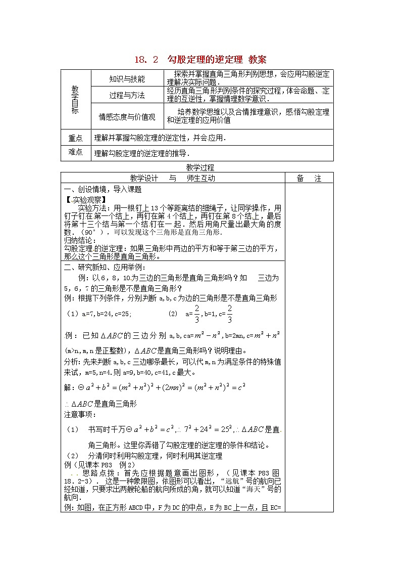 沪科初中数学八下《18.2勾股定理的逆定理》word教案 (5)01