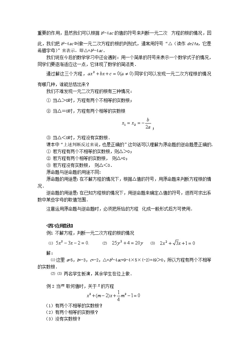 滬科初中數(shù)學八下《17.3一元二次方程的根的判別式》word教案 (12)第2頁