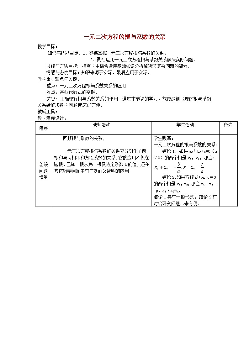沪科初中数学八下《17.4一元二次方程的根与系数的关系》word教案 (9)第1页