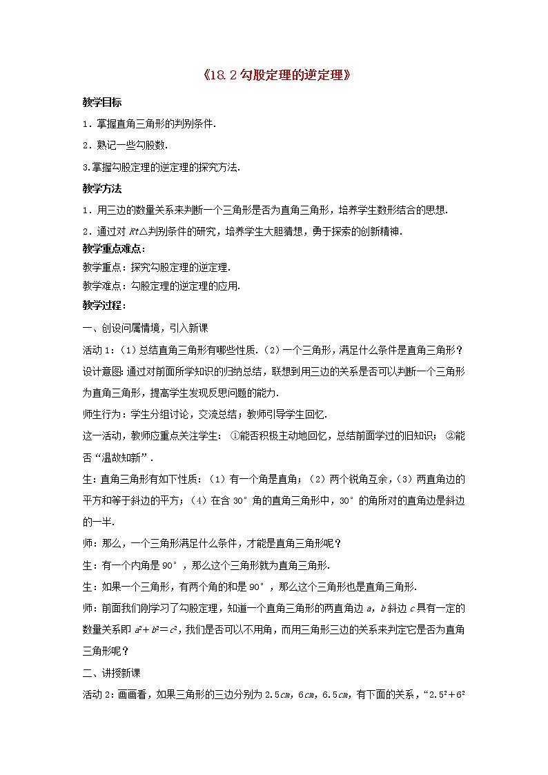 沪科初中数学八下《18.2勾股定理的逆定理》word教案 (2)01