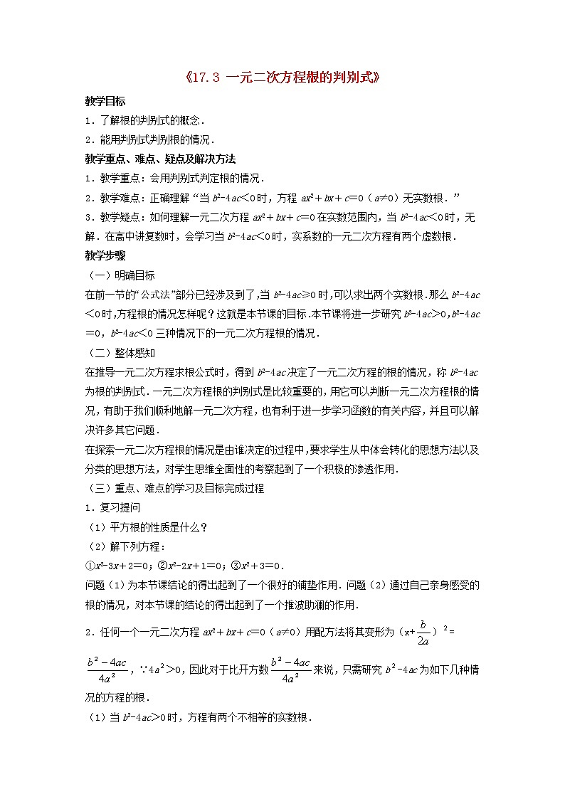 沪科初中数学八下《17.3一元二次方程的根的判别式》word教案 (3)01