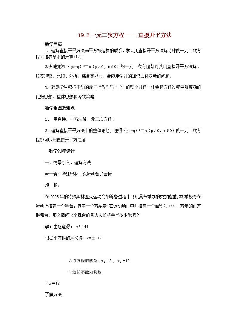 沪科初中数学八下《17.2一元二次方程的解法》word教案 (1)01