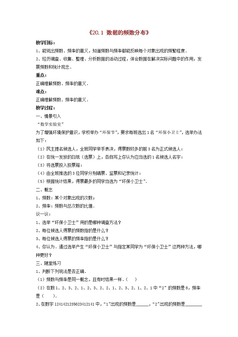 沪科初中数学八下《20.1数据的频数分布》word教案 (2)第1页