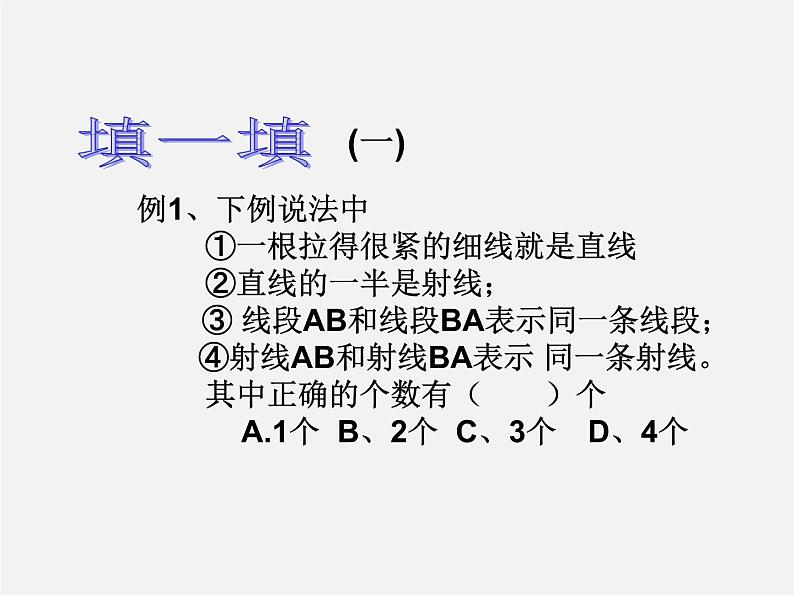 冀教初中数学七上《2.2点和线》PPT课件 (1)07