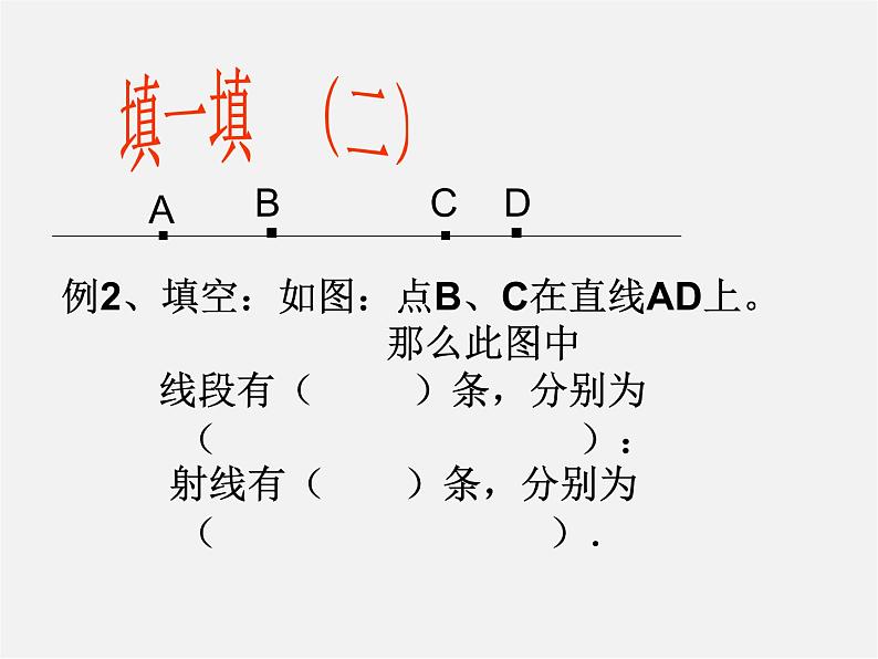 冀教初中数学七上《2.2点和线》PPT课件 (1)08