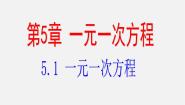 冀教版七年级上册5.1一元一次方程课文配套ppt课件
