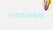 初中数学冀教版七年级上册第一章   有理数1.9 有理数的除法课文配套ppt课件
