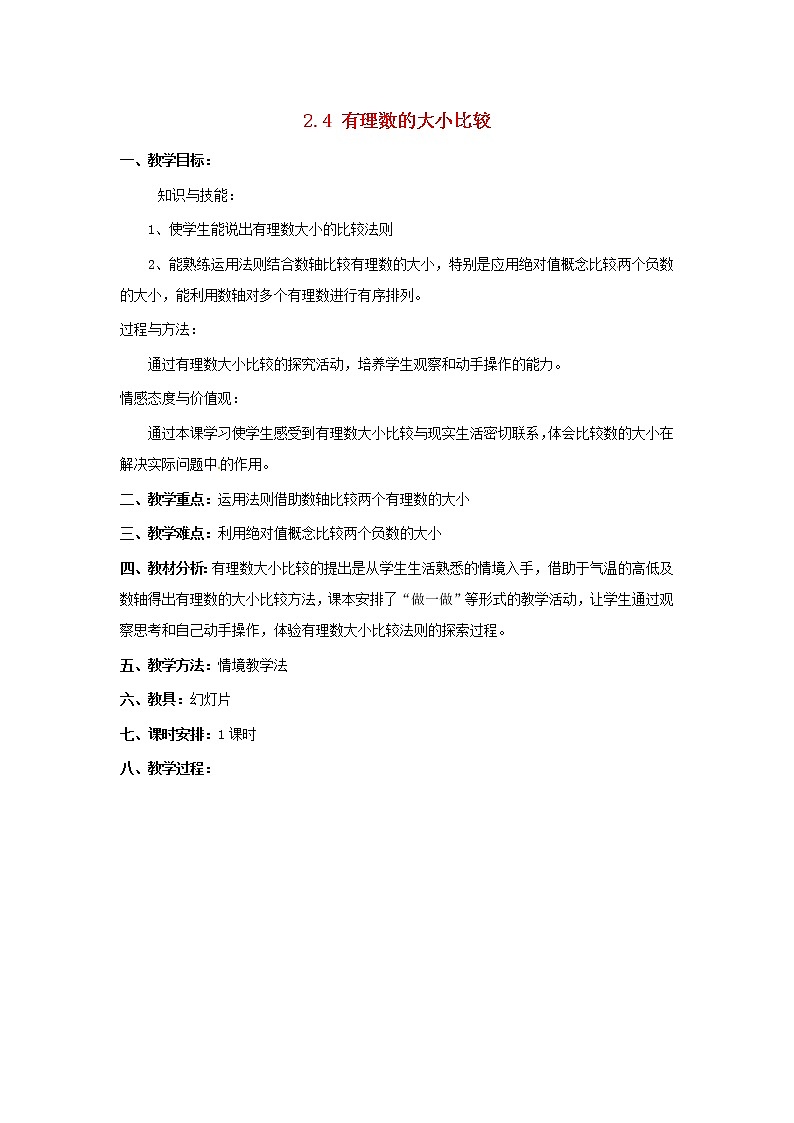 冀教初中数学七上《1.4有理数的大小》word教案 (1)第1页