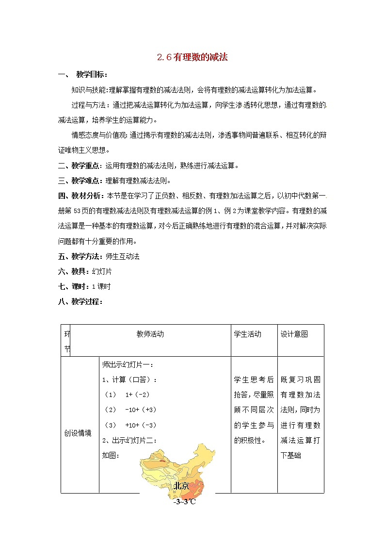 冀教初中数学七上《1.6有理数的减法》word教案 (1)第1页