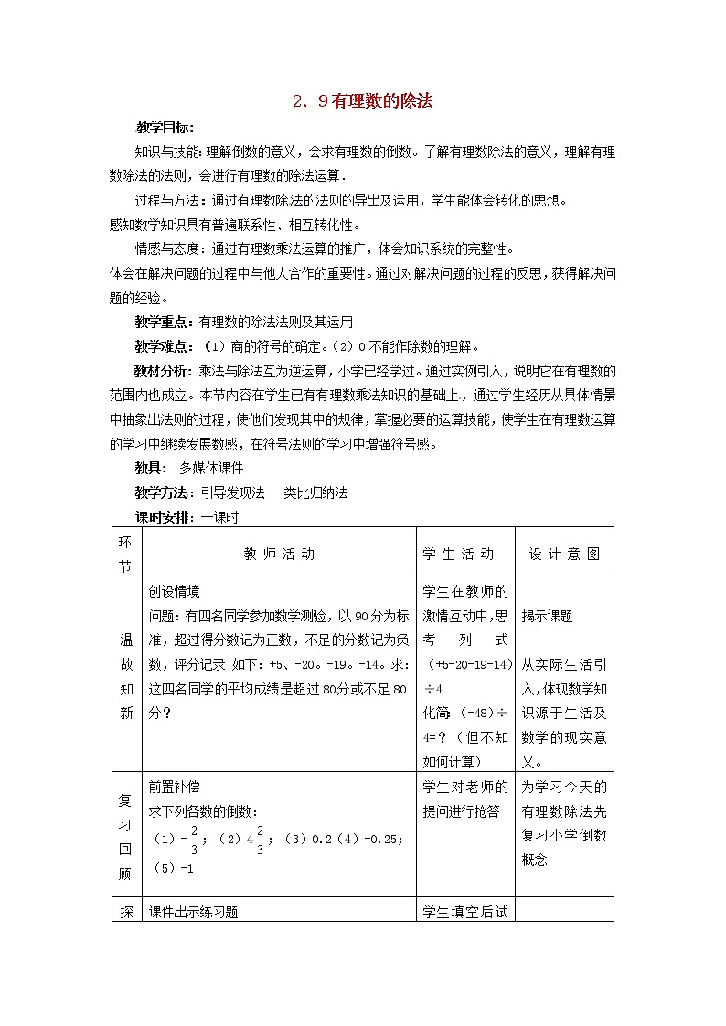 冀教初中数学七上《1.9有理数的除法》word教案 (4)第1页