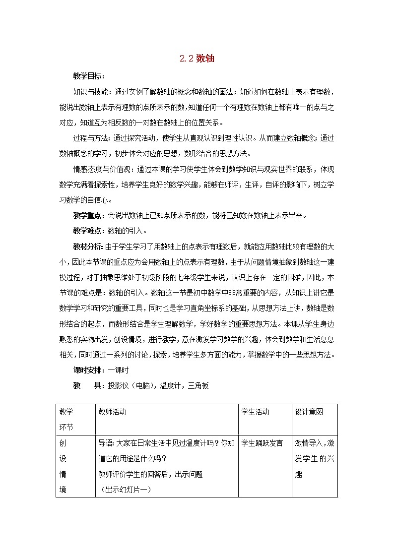 冀教初中数学七上《1.2数轴》word教案 (1)01