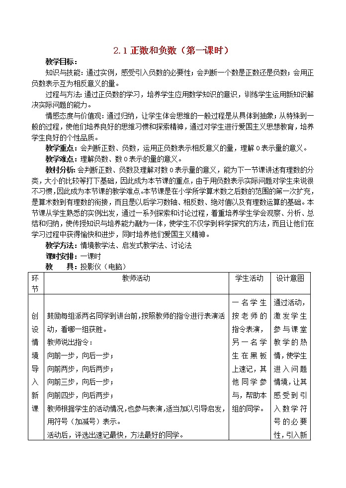 冀教初中数学七上《1.1正数和负数》word教案 (3)01