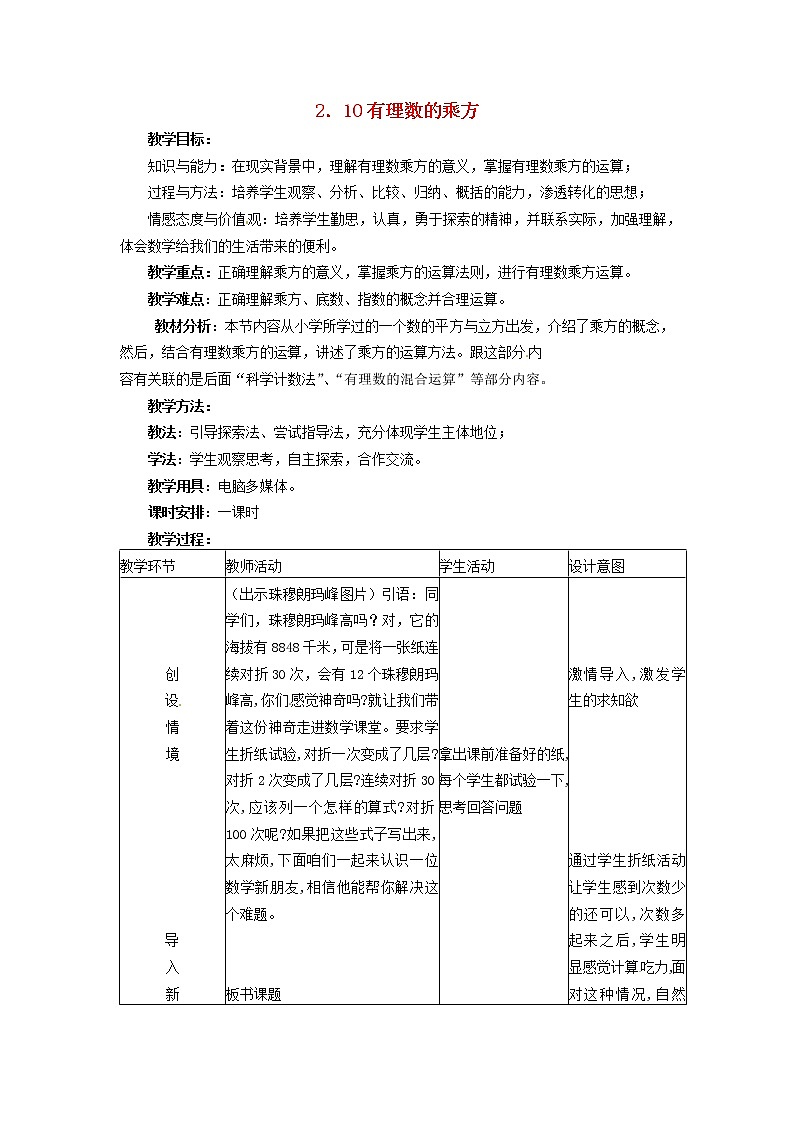 冀教初中数学七上《1.10有理数的乘方》word教案 (1)第1页