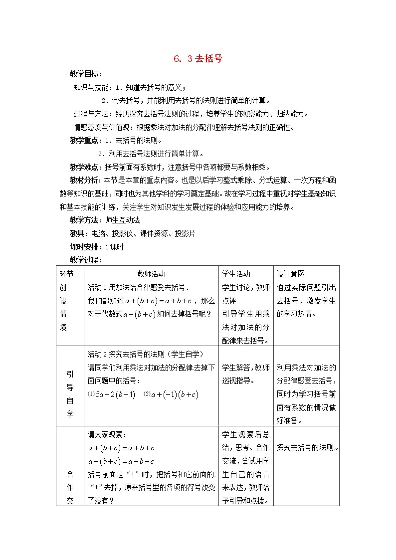 冀教初中数学七上《4.3去括号》word教案 (2)01