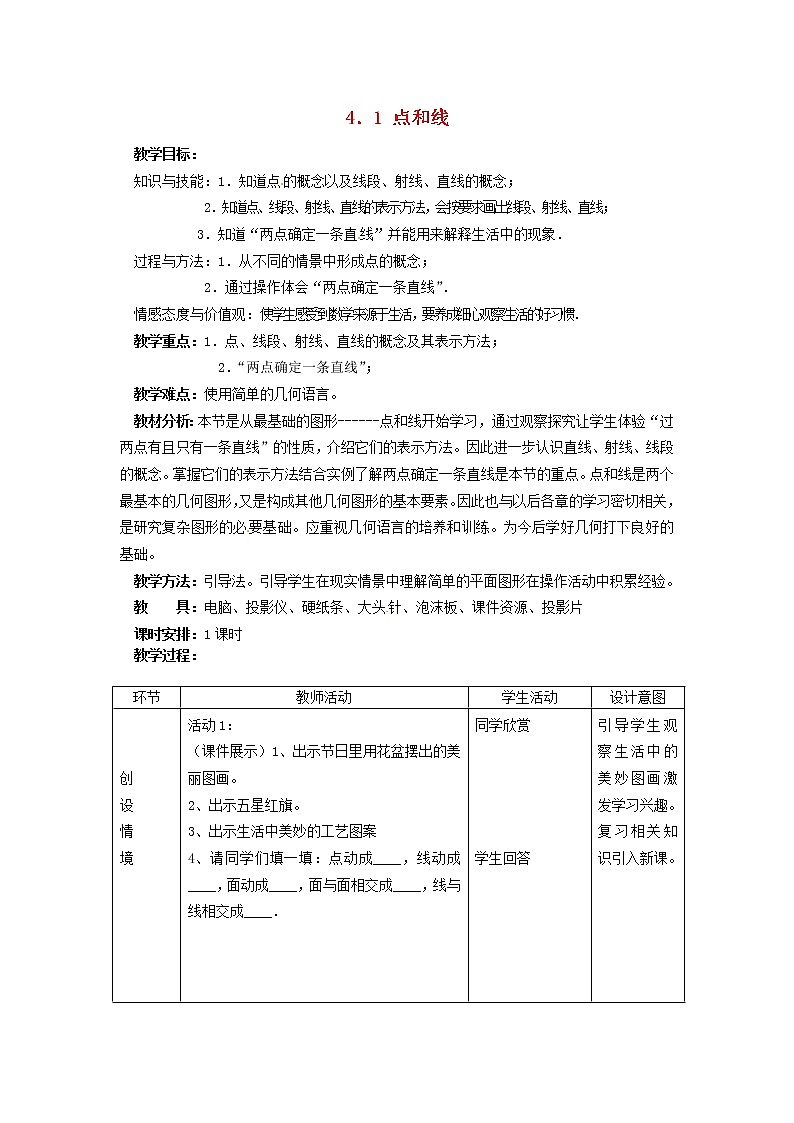 冀教初中数学七上《2.2点和线》word教案 (2)01