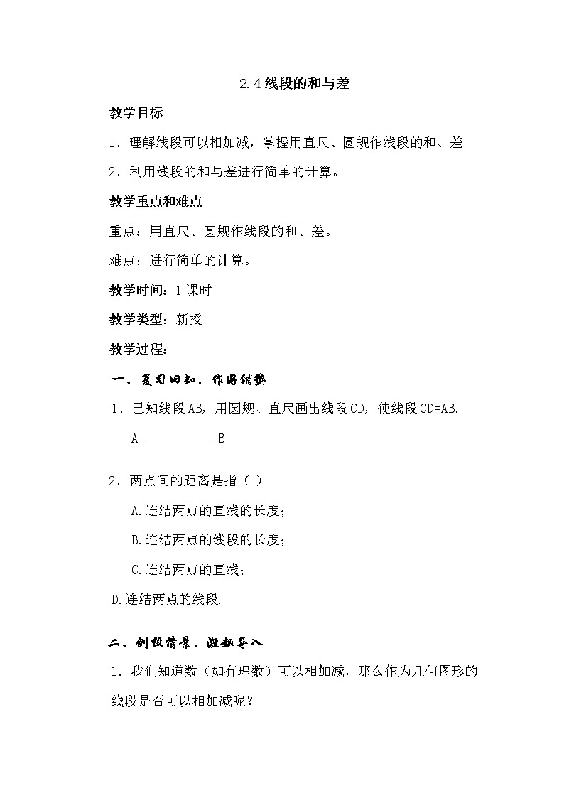冀教初中数学七上《2.4线段的和与差》word教案 (2)01