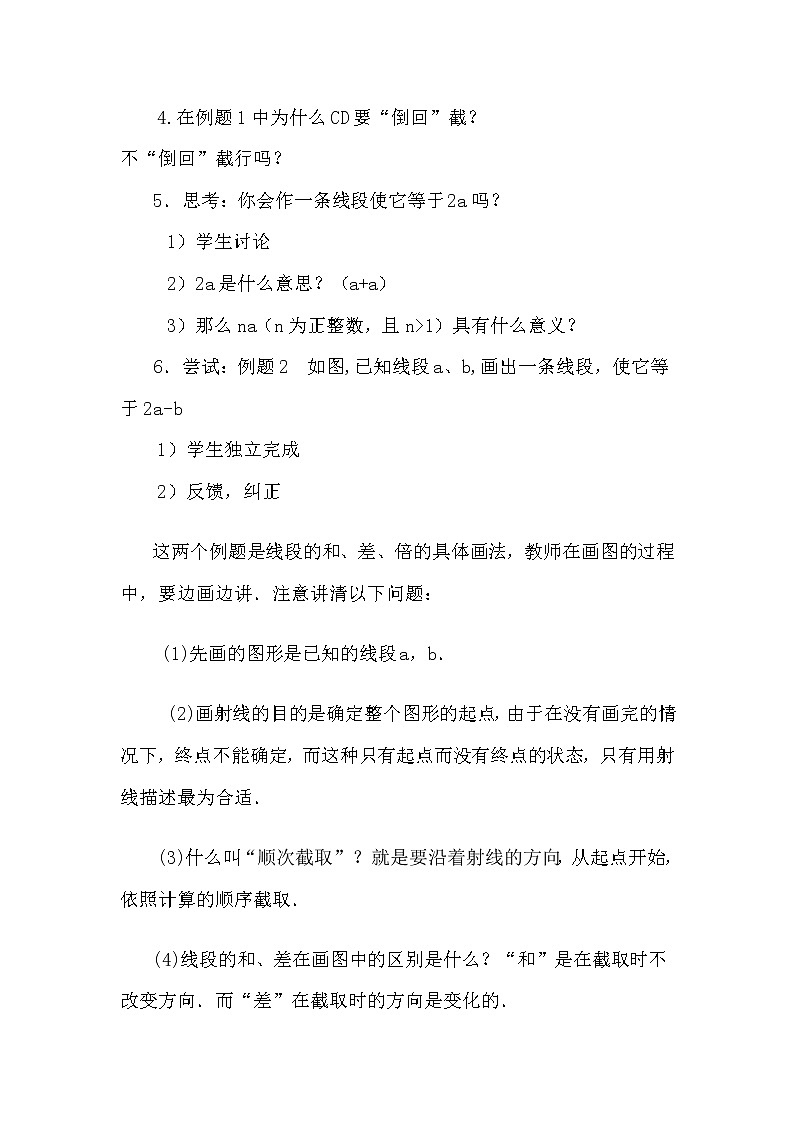 冀教初中数学七上《2.4线段的和与差》word教案 (2)03