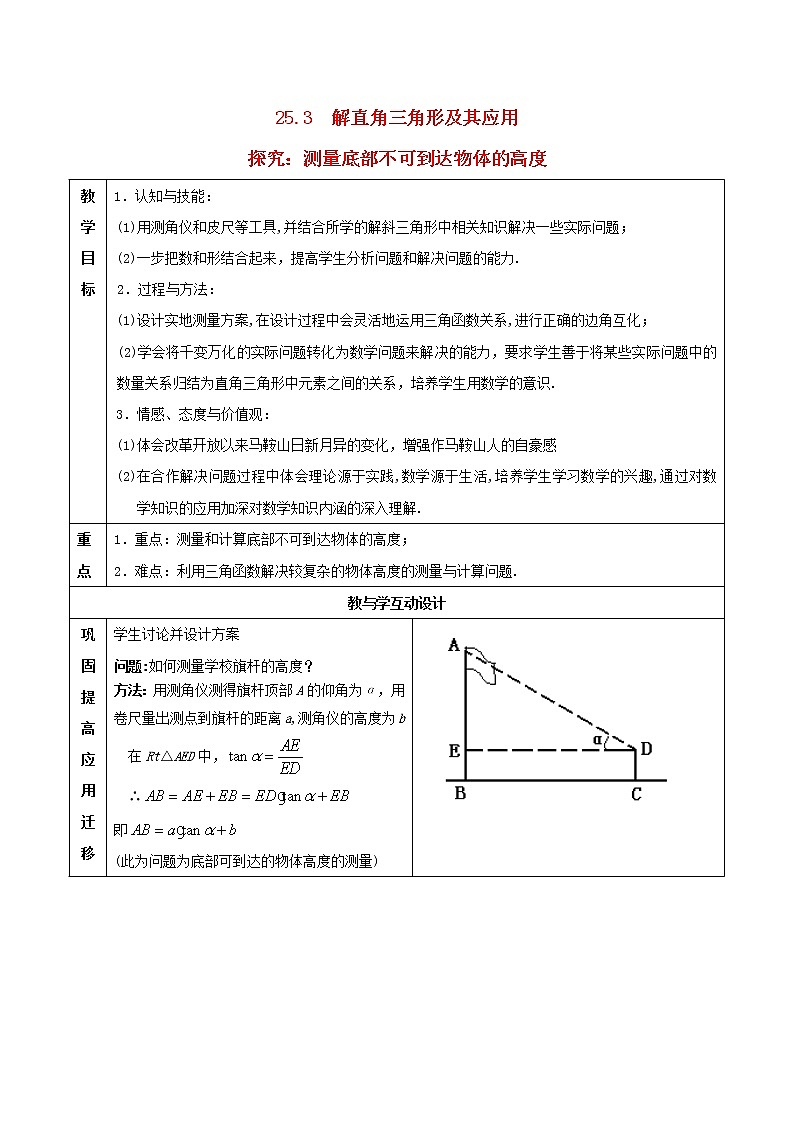沪科初中数学九上《23.2 解直角三角形及其应用》word教案 (7)第1页