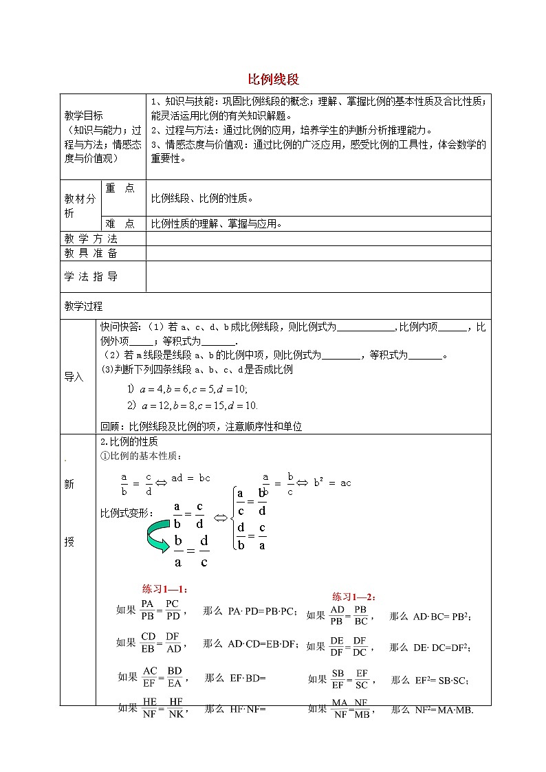 沪科初中数学九上《22.1 比例线段》word教案 (2)第1页