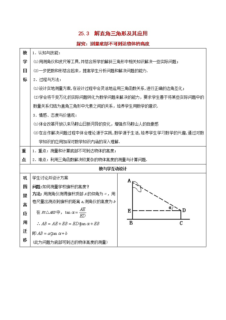 沪科初中数学九上《23.2 解直角三角形及其应用》word教案 (5)第1页