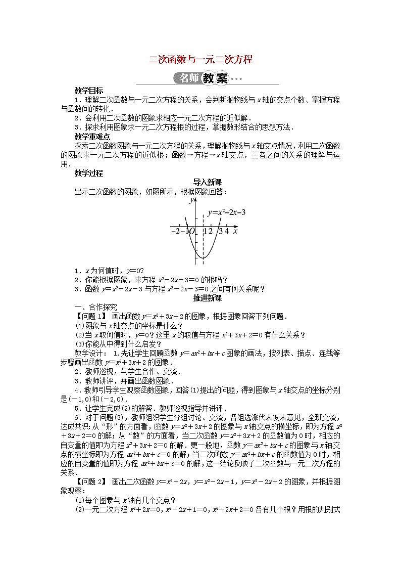沪科初中数学九上《21.3 二次函数与一元二次方程》word教案 (1)第1页