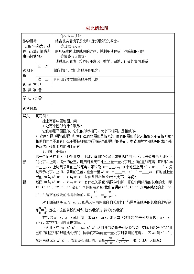 沪科初中数学九上《22.1 比例线段》word教案 (1)第1页