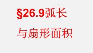 2021学年24.7.1 弧长与扇形面积课文配套课件ppt