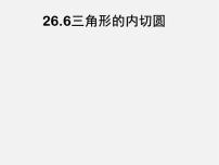 数学九年级下册24.5 三角形的内切圆授课ppt课件