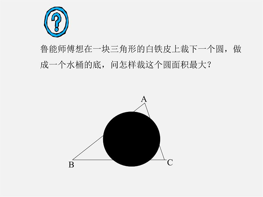 滬科初中數(shù)學(xué)九下《24.5 三角形的內(nèi)切圓》PPT課件 (5)第3頁