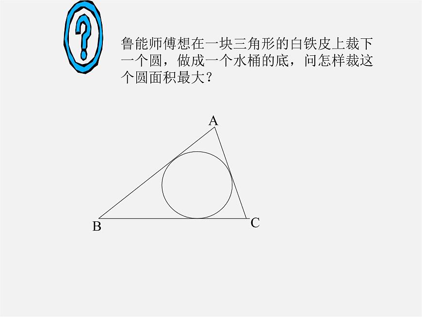 滬科初中數(shù)學(xué)九下《24.5 三角形的內(nèi)切圓》PPT課件 (5)第5頁