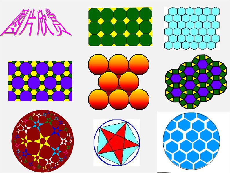 沪科初中数学九下《24.6 正多边形与圆》PPT课件 (1)第2页