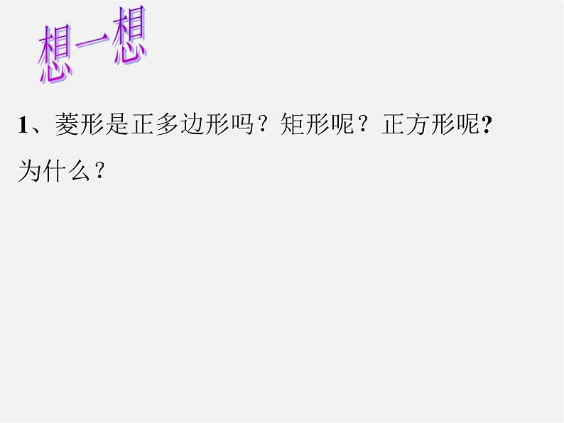 沪科初中数学九下《24.6 正多边形与圆》PPT课件 (1)第4页