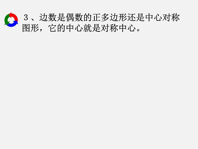 沪科初中数学九下《24.6 正多边形与圆》PPT课件 (1)第6页