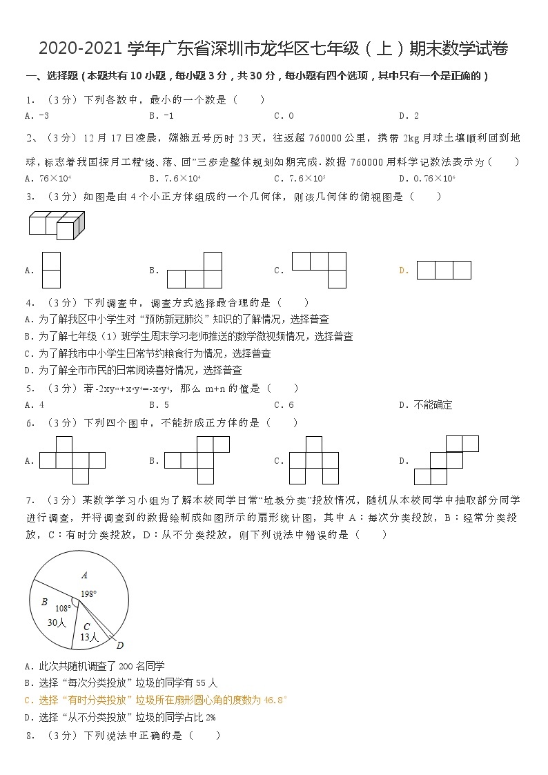 2020-2021学年广东省深圳市龙华区七年级（上）期末数学试卷01